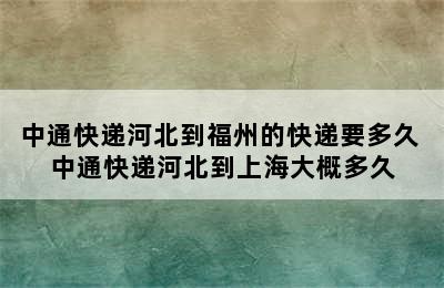 中通快递河北到福州的快递要多久 中通快递河北到上海大概多久